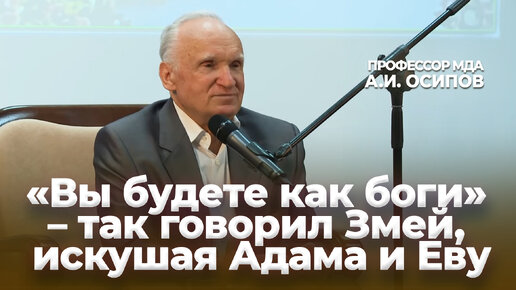 «Вы будете как боги» – так говорил Змей, искушая Адама и Еву