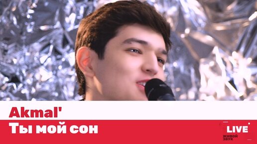 Descargar video: Akmal' — Ты мой сон / LIVE / ТНТ MUSIC