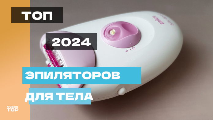 Лучшие эпиляторы для тела в 2024 году по цене и качеству
