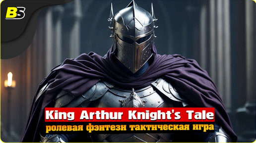 Возвращение на Авалон _ №21 _ Стрим _ King Arthur Knight's Tale _ Сложность — Норм.