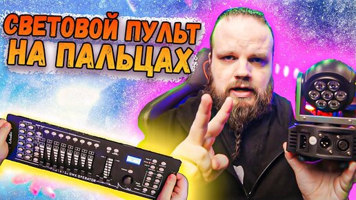 LAudio PRO-1612J DMX Контроллер - Световой ПУЛЬТ на ПАЛЬЦАХ