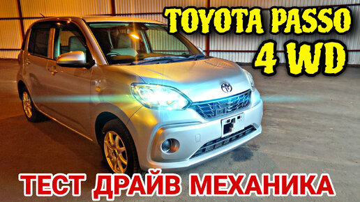 Toyota Passo 4 WD тест драйв Анатолия Механика.