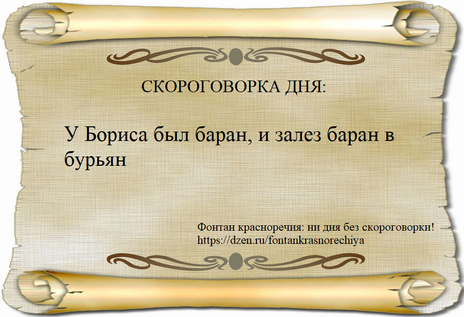 У Бориса был баран, и залез баран в бурьян