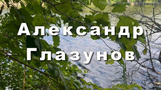 Александр Глазунов. Концертный вальс. Музыка для души