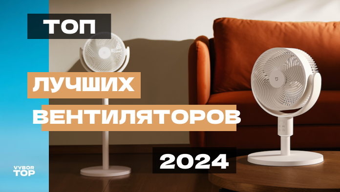 Лучшие вентиляторы для дома в 2024 году