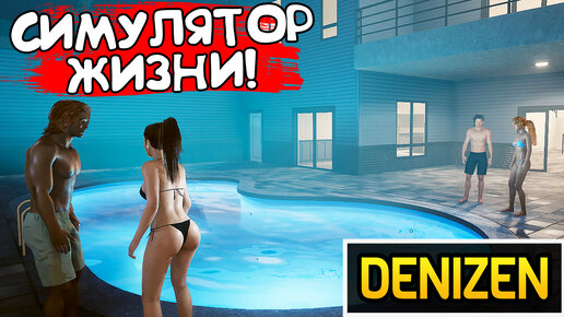 СИМУЛЯТОР ЖИЗНИ! Denizen - ОБЗОР/ПРОХОЖДЕНИЕ!🔥