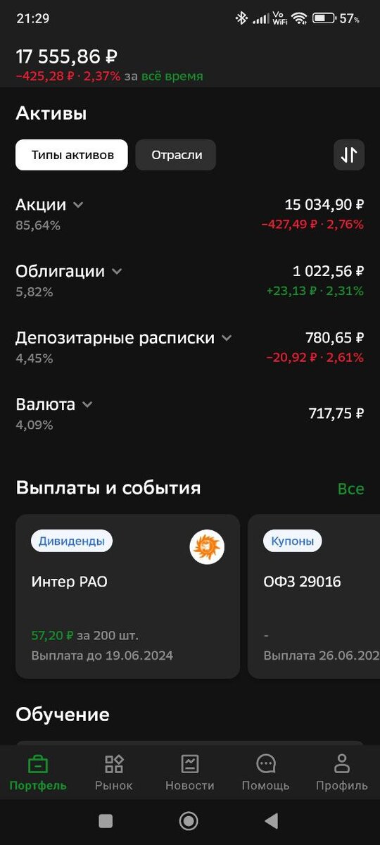 Скриншоты портфеля из приложения СберИнвестиции