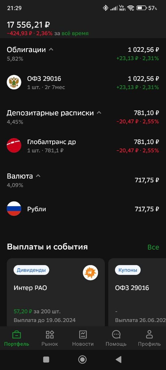 Скриншоты инвестиционного портфеля из приложения СберИнвестиции