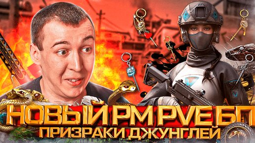 НОВЫЙ РМ 3.0 - БП и PVE - ПРИЗРАКИ ДЖУНГЛЕЙ в WARFACE