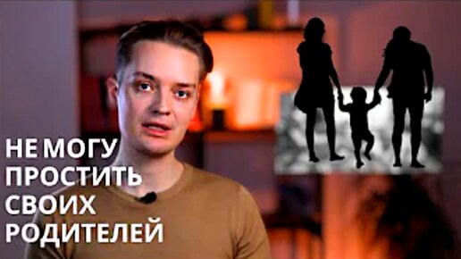 Обиды на родителей//виноваты ли родители, что ваш внутренний ребёнок плачет