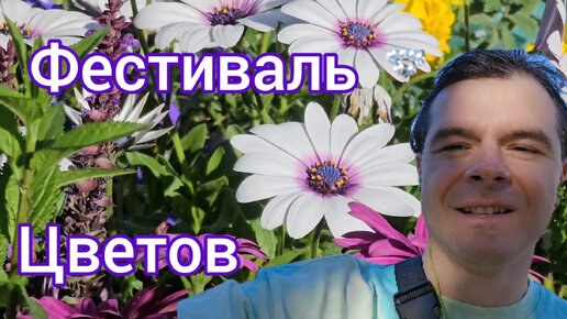 Фестиваль Будущее в цветах на вднх