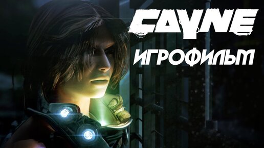 CAYNE [игрофильм]