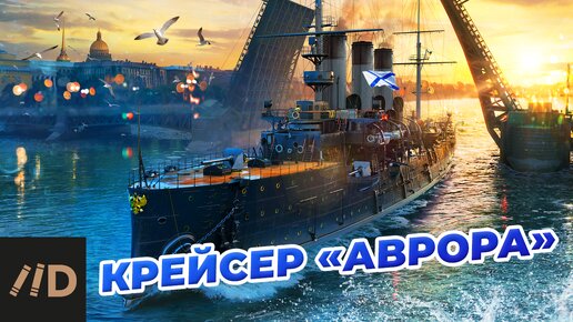 Крейсер «Аврора»