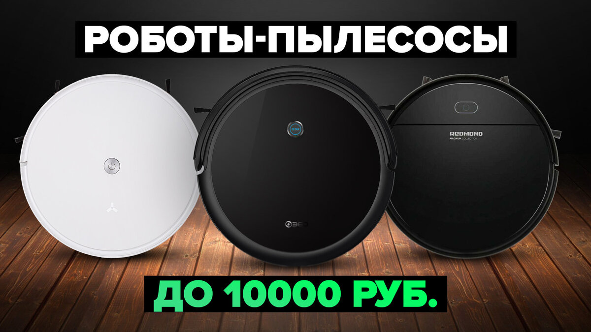 Лучшие роботы пылесосы до 10000 рублей в 2024 году