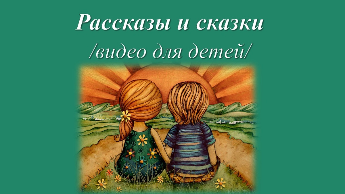 Друзья и гости канала! Приглашаю Вас на новый канал "Рассказы и сказки", где можно послушать добрые и забавные рассказы для детей в исполнении автора канала.