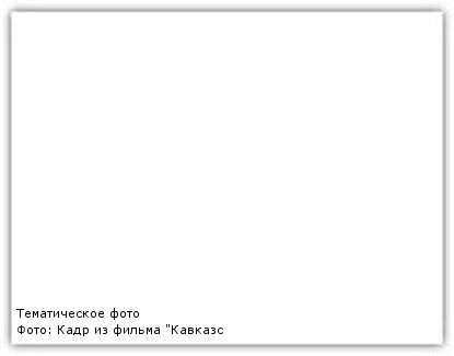 Превратил невзрачного персонажа в звезду кино 
 
В сценарии картины "Место встречи изменить нельзя" (12+) бандит Промокашки был прописан так: "молчаливый паренек в кепке". За весь фильм он должен был произнести всего несколько фраз. Однако благодаря своей харизме и спонтанности, статист Промокашка превратился в яркого и запоминающегося персонажа. Почти все его реплики в фильме были выдуманы Иваном Бортником. К этому же можно отнести сцену, где Промокашка сопротивляется при задержании милиции, а затем начинает петь блатную песню.📷
Подхватил на лету и превратил реплику в золотую цитатуФильм "Кавказская пленница, или Новые приключения Шурика" (6+) славится знаменитыми цитатами. Многие зрители помнят сцену, где герой Георгия Вицина(Трус), выпивая напиток, говорит: "Жить, как говорится, хорошо!". Но никто не ожидал, что другой персонаж Балбес продолжит: "А хорошо жить — еще лучше!". Режиссер фильма Леонид Гайдай был приятно удивлен спонтанностью актеров и оставил эту импровизацию в финальной версии картины. Более того, он поощрял подобные моменты на съемочной площадке, создавая атмосферу свободы и творчества. Это привело к тому, что многие сцены были созданы прямо во время съемок, без предварительной подготовки.📷
Фрунзик Мкртчян — ходячая импровизия 

Среди самых выразительных сцен фильма "Мимино" (18+) выделяется эпизод, в котором персонаж Фрунзика Мкртчяна выступает с речью в зале суда. Интересно, что большая часть его реплик была придумана самим актером во время съёмок. Ему также принадлежит авторство следующих остроумных высказываний: "Хочу поделиться с вами одной умной мыслью, но заранее предупреждаю, не обижайтесь", "Я так смеялся!", "Ты и она — не пара сапог".📷
Танцуют все! И даже режиссер и оператор 
 
Картина "Иван Васильевич меняет профессию" (6+) запомнилась многим благодаря случайному эпизоду. Юрий Яковлев, облаченный в царский костюм, наслаждался музыкой Владимира Высоцкого. Леонид Гайдай заметил выразительную реакцию актера и решил включить этот момент в картину. А в процессе съемок пира в царских палатах Яковлев внезапно поднялся и воскликнул: "Танцуют все!". Комичный эпизод, который вызвал смех у всех присутствующих, был включен в окончательную версию фильма.📷
