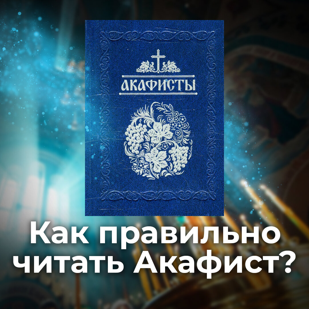 Секреты чтения Акафиста Серафиму Саровскому опыт (Алексей Малышев Сказитель) / vlada-alushta.ru