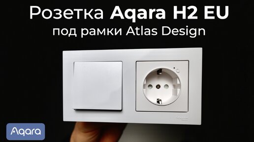 [#65] Умная розетка Aqara H2 EU под европодрозетник и рамки Atlas Design