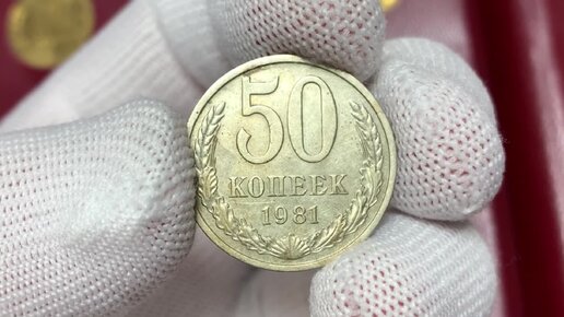 50 копеек 1981 года (монета СССР, регулярный выпуск, Ленинградский монетный двор)