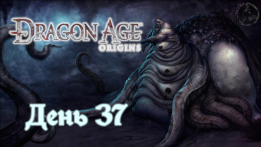 Dragon Age: Origins. Прохождение. Ульдред (часть 37)