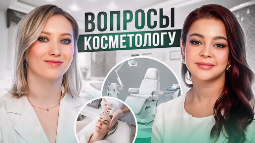 New Way Clinic | Самые частые вопросы косметологу | Что не стыдно спросить у косметолога?