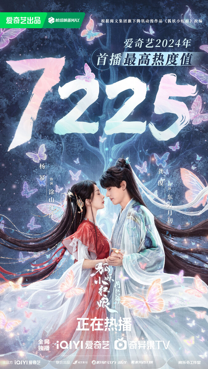 Постер дорамы «Лисьи свахи: Красная луна», Китай, 2024