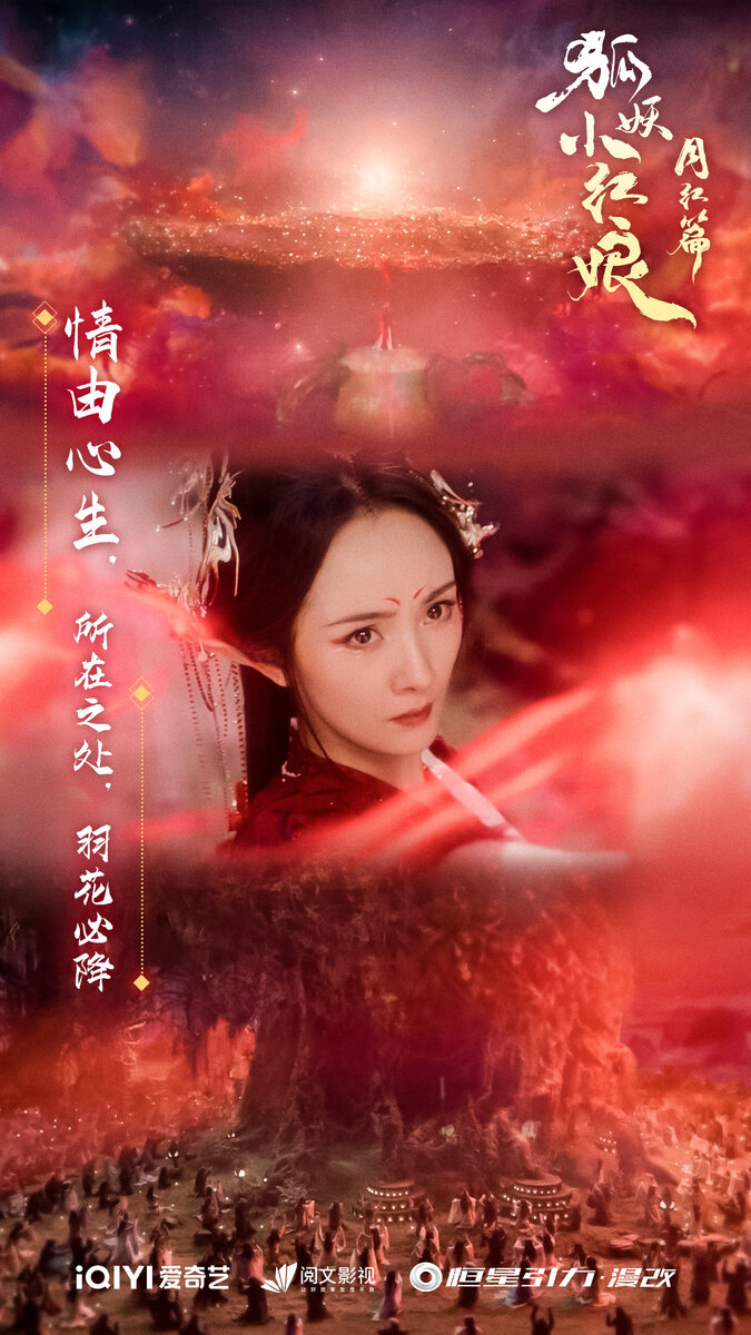 Постер дорамы «Лисьи свахи: Красная луна», Китай, 2024