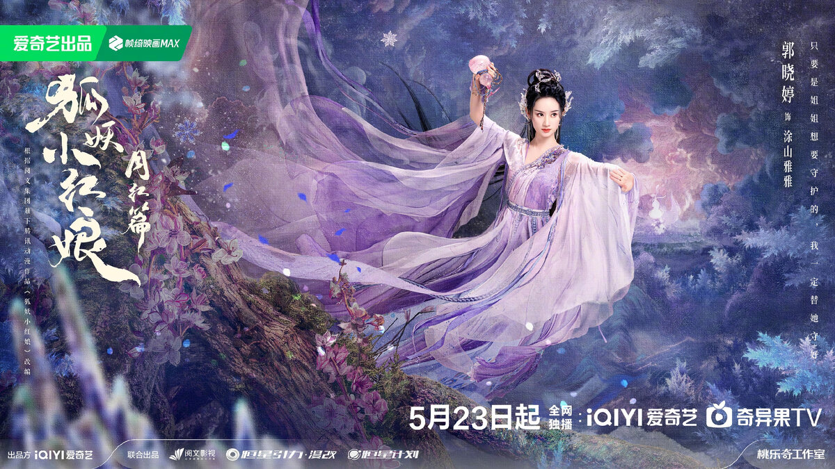 Постер дорамы «Лисьи свахи: Красная луна», Китай, 2024