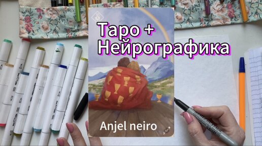 Нейрографика и таро. Нейротаро.