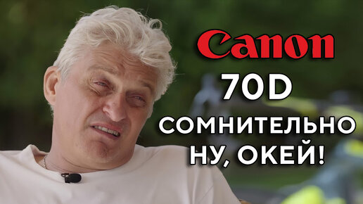 Плохой обзор Canon 70D в 2024 году