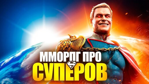 СУПЕРГЕРОЙСКИЕ MMORPG - Прокачай своего Хоумлендера!