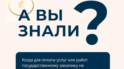 Когда госзаказчику для оплаты не обязательно заключать контракт