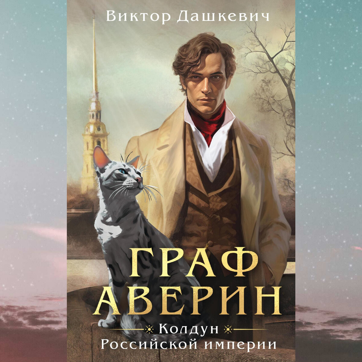 Серия: Расследования графа АверинаЦикл:	Расследования графа Аверина, книга №1Издательство: Эксмо