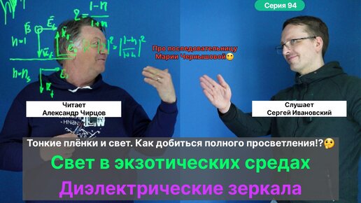 94. Чирцов А.С.| Экзотические среды и Свет. Диэлектрические зеркала. Идея наносить тонкие Плёнки.