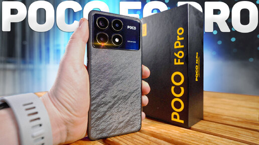 POCO F6 PRO – Удивили! Народный Флагман Xiaomi 2024 Года! Брать вместо POCO X6 PRO?