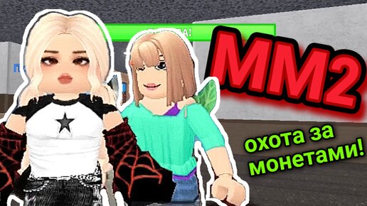 В погоне за монетами в ММ2 🪙🪙🪙. ROBLOX 💥