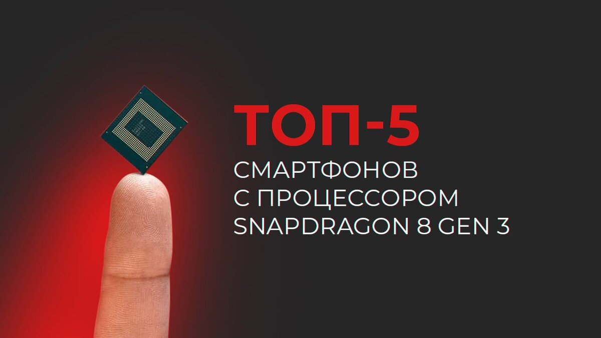 ТОП-5 смартфонов с процессором Snapdragon 8 Gen 3 | Кьюк | Дзен