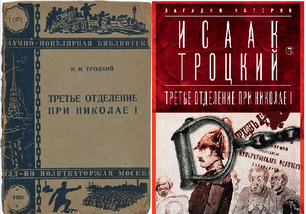 Обложки книги И.М.Троцкого "Третье отделение при Николае I"