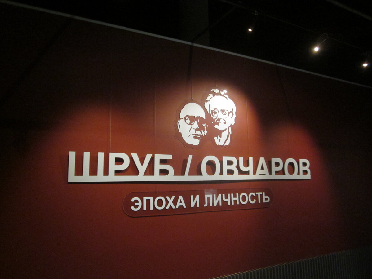 Эпоха и личность, выставка, моё фото