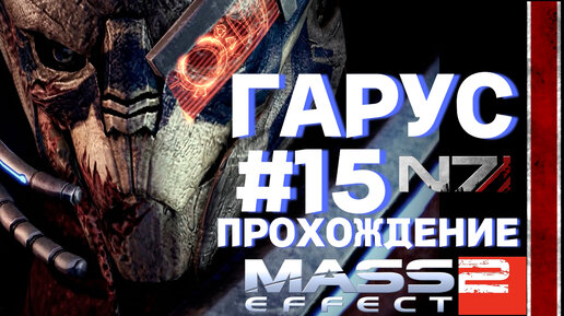 ПРОХОЖДЕНИЕ, ГАРУС►Mass effect 2►15