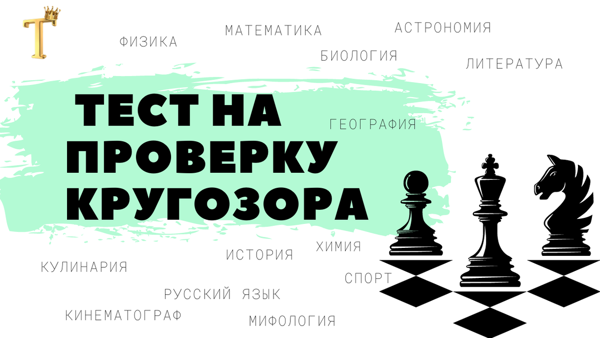 Ежедневный тест на проверку кругозора №1165 (12 вопросов) |  Тесты.Перезагрузка | Дзен