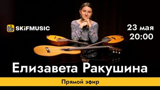 Елизавета Ракушина | Прямой эфир | Сергей Тынку | SKIFMUSIC.RU