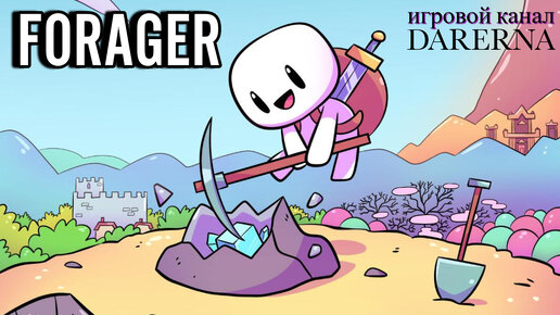 Forager (8) Хороший мальчик!