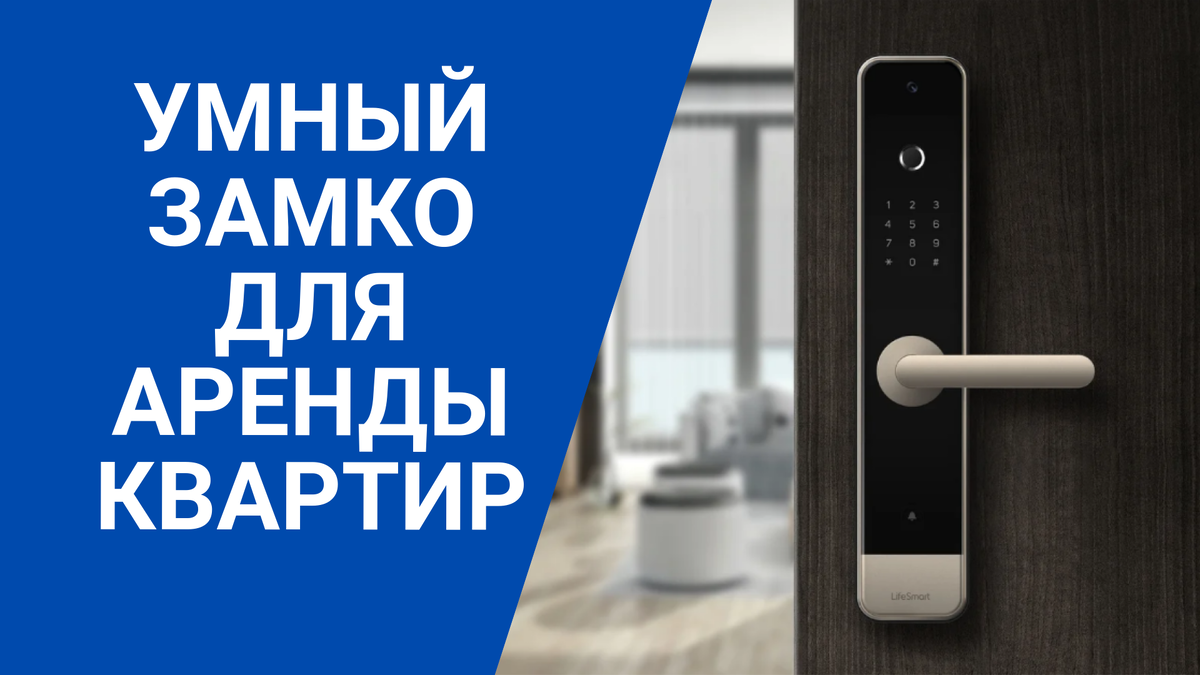 Умный замок для аренды квартир