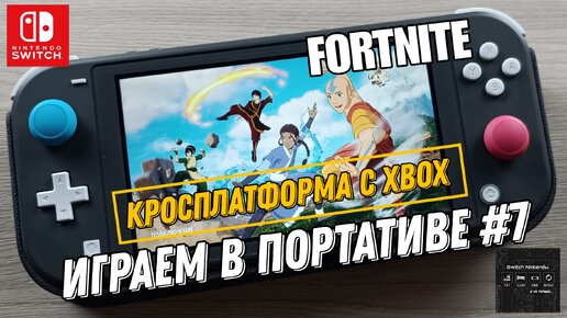 Fortnite - играем в кроcсплатформе с XBOX на Nintendo Switch Lite #7