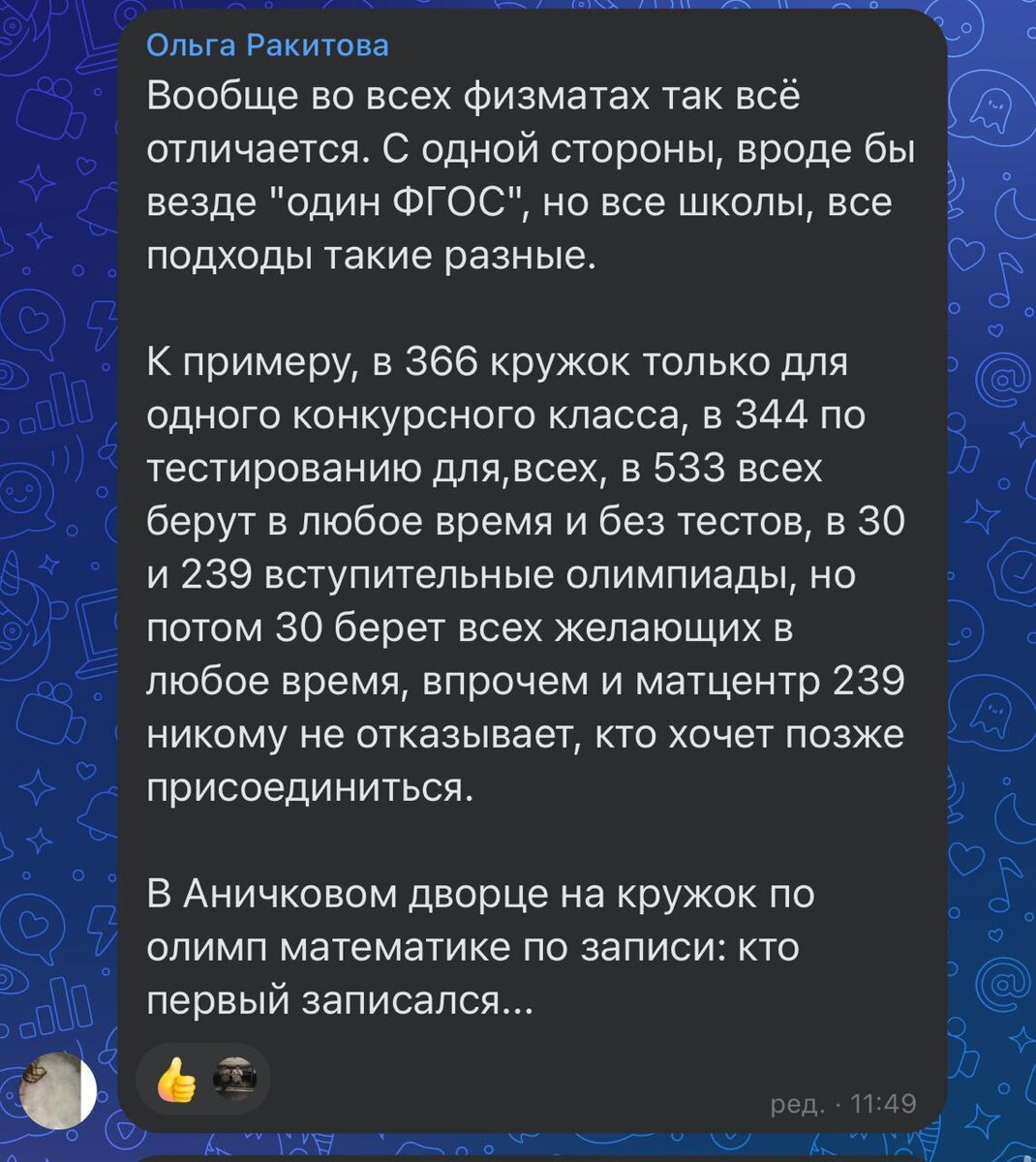 Типичный пример: люди пишут полуправду (в отделе техники СПб ГДТЮ действительно в кружки берут первых записавшихся) и тем самым обманывают всех, создавая искусственный ажиотаж в первый день записи, хотя у нас в лицее в кружки есть конкурсный отбор и совершенно неважно, в первый или последний день записываться.