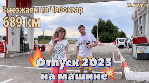 #Отпуск 2023 на машине…6 выпуск…689 км - выезжаем из Чебоксар…travel to Russia 2023