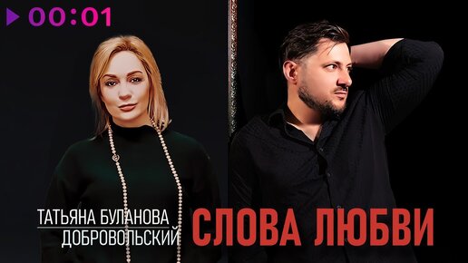 Татьяна Буланова, Добровольский - Слова любви | Official Audio | 2024