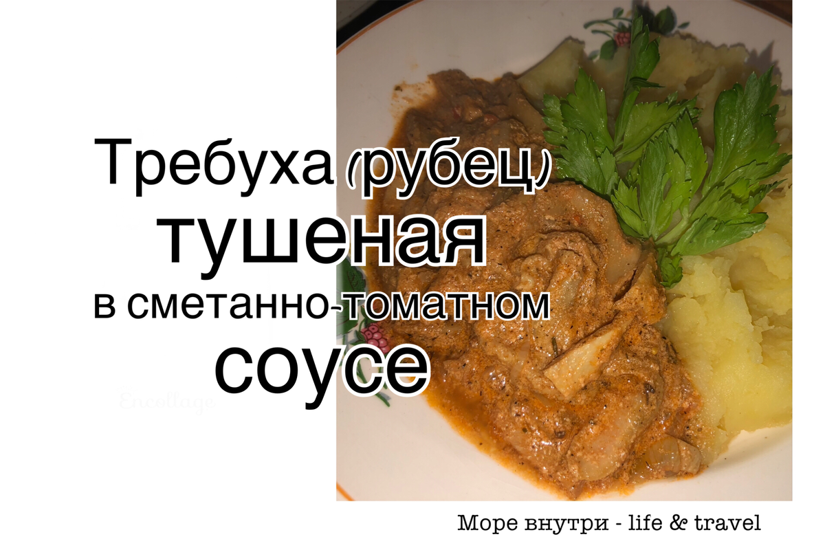 Требуха тушеная - пошаговый рецепт