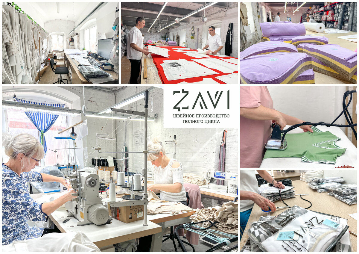 Швейное производство полного цикла ZAVI г.Иваново